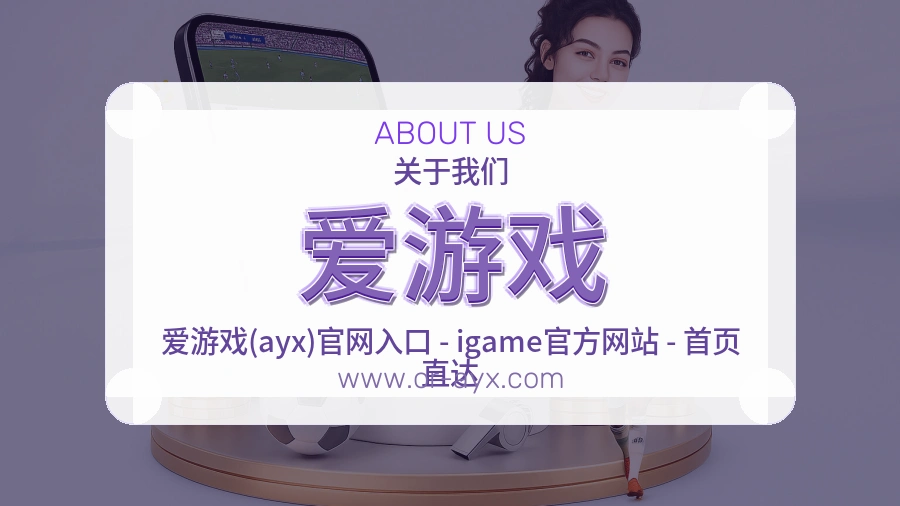 <strong>爱游戏</strong>服务价值介绍